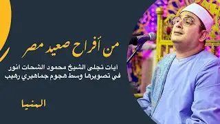 من أفراح صعيد مصر ~ آيات تجلى الشيخ #محمود_الشحات في تصويرها وسط هجوم جماهيري رهيب | #المنيا