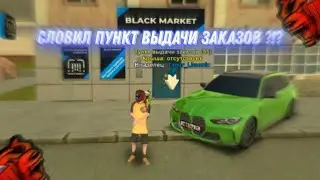 СЛОВИЛ ПУНКТ ВЫДАЧИ ЗАКАЗОВ В ДЕНЬ ОБНОВЛЕНИЯ НА BLACK RUSSIA?!? КАКАЯ ФИНКА???