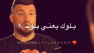 بلوك يعني بلوك 🗑🚫❌