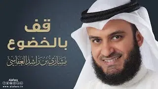 قف بالخضوع | مشاري راشد العفاسي - Mishari Alafasy