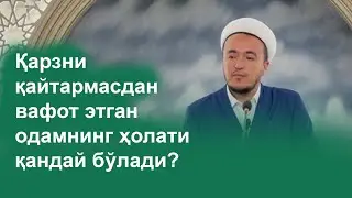 Қарзни қайтармасдан вафот этган одамнинг ҳолати қандай бўлади?