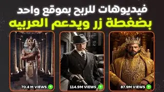 عمل فيديوهات بالذكاء الاصطناعي للربح من يوتيوب و تيك توك بموقع واحد يعطيك الافكار و يصنع الفيديوهات