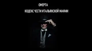 Омерта - Кодекс чести итальянской мафии