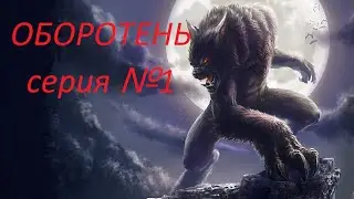 "Оборотень" 1серия.