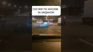 Погоня в Москве 