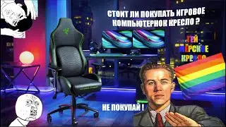 СТОИТ ли ПОКУПАТЬ ИГРОВОЕ КРЕСЛО ? Как выбрать  ЛУЧШЕЕ КРЕСЛО?