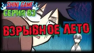 Shini game серия 83: Жаркое PvP Лето