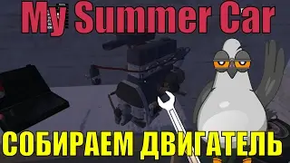 🔴 Как собрать двигатель в игре My summer car 🔴 видео-инструкция по сборке