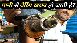 क्या मोटर में पानी जानें से बेरिंग और बुश खराब हो जाते हैं? आज जान लोगे तो जीवन में नहीं फसोगे