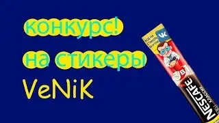 Конкурс на СТИКЕРЫ  в вк!