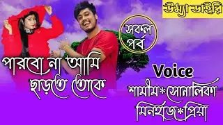 পারবো না আমি ছাড়তে তোকে// All part// A romantic love story// Ft:- Samim*Shonalika