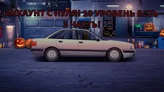 ЗАТИШЬЕ ПЕРЕД НАЧАЛОМ БОЛЬШОЙ БУРИ! 10 УРОВЕНЬ ЕСТЬ! АККАУНТ С НУЛЯ №3