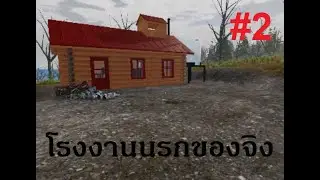 Mon bazou EP2 โรงงานนรก