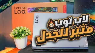 افضل لاب توب اقتصادي قلب السوق كله حرفيا 🤩🔥 LENOVO LOQ