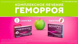 Комплексное лечение геморроя снаружи и изнутри