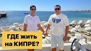 Советы для переезда на Северный Кипр: где лучше жить и почему?
