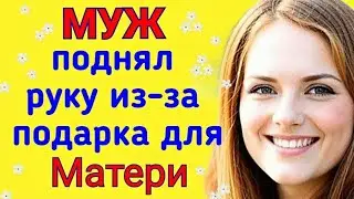 Муж поднял руку из-за подарка для мамы. Аудио рассказ