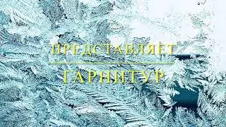 Гарнитур. Колье « Снежная Королева» и брошь «Ледяная Роза»