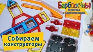 Собираем конструкторы ⚙️ Игротека с Барбоскиными ⚙️ Сборник