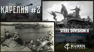 Steel Division 2 Кампания Карелия #2