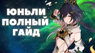 HONKAI:STAR RAIL ✦ ЮНЬЛИ ПОЛНЫЙ ГАЙД ✦ КОНУСЫ, РЕЛИКВИИ, ОТРЯДЫ