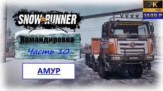 10. SnowRunner🚛/Амур/командировка КООП с 