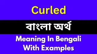 Curled meaning in bengali/Curled শব্দের বাংলা ভাষায় অর্থ অথবা মানে কি