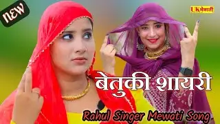 छोड़ मत जायो मोहे || बेतुकी शायरी full Mewati Song | Rahul suheta | New Mewati Dj Song 2024