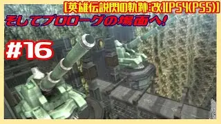 #16 [初見実況] 第5章 動き始めた意志 : 8/29 特別実習日1日目 門下生クエストから 帝国最強戦 城攻略 そしてプロローグの場面へ！ [英雄伝説閃の軌跡:改][PS4:PS5]