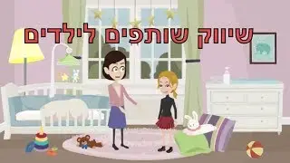 שיווק שותפים | שיווק שותפים לילדים