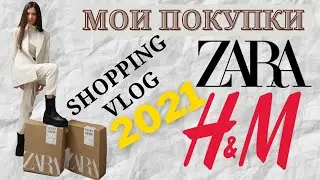Шопинг ВЛОГ 2021 🛍️ZARA и H&M. Влог Покупки. Коллекция 2020/2021.  SHOPPING HAUL. Бюджетный шопинг.
