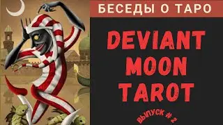 Беседы о Таро - Deviant Moon Tarot | Таро Безумной Луны - Ч. 2