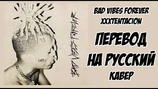 XXXTENTACION - Bad Vibes Forever на русском / перевод