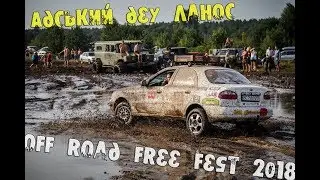 Off Road Free Fest 2018 краще Lanos Live Cam повна версія