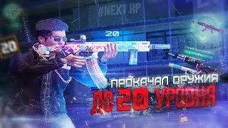 Лютая прокачка оружия!!!! Винторез с 17 по 20 уровня