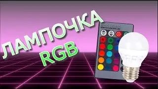 Лампочка разноцветная на ПУ из Китая