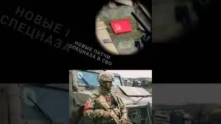 Новые патчи спецназа в СВО