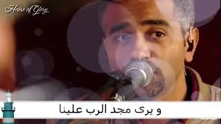 صوت صارخ في المجد  l  فريق الحياة الجديدة l sawt sarikh fi almajd