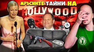 11 Мръсни ТАЙНИ На HOLLYWOOD