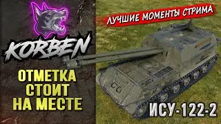 ОТМЕТКА СТОИТ НА МЕСТЕ • ИСУ-122-2 ◄Моменты стрима►