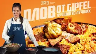 Плов от GIPFEL International