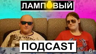 ✔️ПОДКАСТ про ЭКОЛОГИЮ♻️  #НаДиване