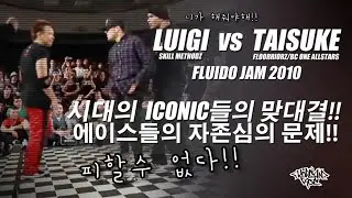 LUIGI (Skill Methodz) vs. TAISUKE (Floorriorz) 2010 Fluido Jam. // ICONIC Against ICONIC.