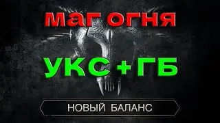 6🔴Готика 2 Новый Баланс (МАГ ОГНЯ) УКС + ГБ🔴без СНК