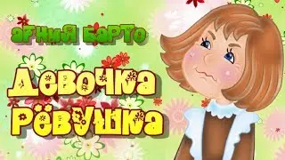АГНИЯ БАРТО. ДЕВОЧКА РЁВУШКА