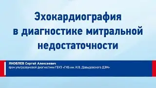 Яковлев С.А. Эхокардиография в диагностике митральной недостаточности