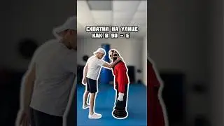 Схватил на улице как в 90-е