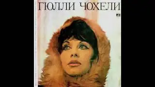 Гюлли Чохели - Песня, Гитара И Я