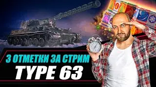 Type 63 - ЯПОНСКИЙ ТТ с ПЕРЕГРЕВОМ ПУШКИ! 1 серия отметок