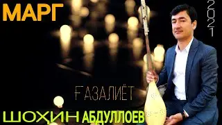 Шоҳин Абдуллоев МАРГ ногаҳ дарояд аз дарам ғазалиёт нав баҳри шумо мухлисон гуш кн роҳат кн 2021с